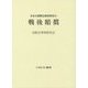 戦後賠償（日本の国際法事例研究〈6〉） [単行本]
