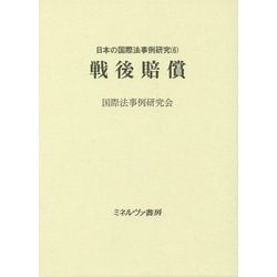 戦後賠償（日本の国際法事例研究〈6〉） [単行本]