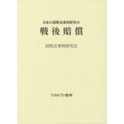 戦後賠償（日本の国際法事例研究〈6〉） [単行本]