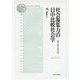 社会凝集力の日中比較社会学―祖国・伝統・言語・権威(Minerva Library"社会学"〈2〉) [全集叢書]