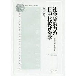 社会凝集力の日中比較社会学―祖国・伝統・言語・権威(Minerva Library"社会学"〈2〉) [全集叢書]