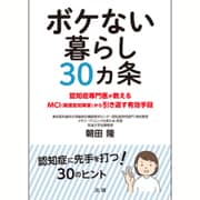 ボケない暮らし30ヵ条―認知症専門医が教えるMCI(軽度認知障害)から引き返す有効手段 [単行本]
