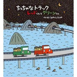 ちっちゃなトラック レッドくんとグリーンくん [絵本]