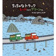ちっちゃなトラック レッドくんとグリーンくん [絵本]