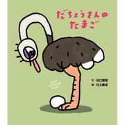 だちょうさんのたまご [絵本]