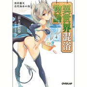 異世界混浴物語〈4〉湾岸露天 古代海水の湯(オーバーラップ文庫) [文庫]