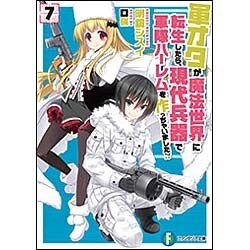軍オタが魔法世界に転生したら、現代兵器で軍隊ハーレムを作っちゃいました!?〈7〉(富士見ファンタジア文庫) [文庫]