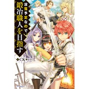 没落予定なので、鍛冶職人を目指す(カドカワBOOKS) [単行本]