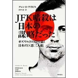 JFK暗殺は日本の謀略だった―オズワルドの陰で蠢く日本の巨悪三人組 [単行本]