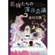 花嫁たちの深夜会議―花嫁シリーズ〈23〉(角川文庫) [文庫]