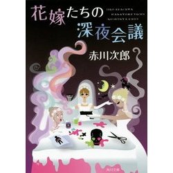 ヨドバシ Com 花嫁たちの深夜会議 花嫁シリーズ 角川文庫 文庫 通販 全品無料配達