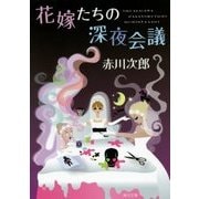 花嫁たちの深夜会議―花嫁シリーズ〈23〉(角川文庫) [文庫]
