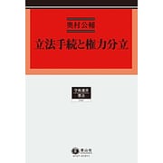 立法手続と権力分立(学術選書 憲法〈147〉) [全集叢書]