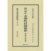 新旧対照改正市制町村制新釈 明治44年初版;復刻版 (日本立法資料全集〈別巻1003〉―地方自治法研究復刊大系〈第193巻〉) [全集叢書]