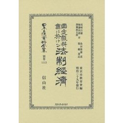 國定教科書に於ける法制經濟(日本立法資料全集〈別巻1113〉) [全集叢書]