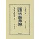 實用問答法學通論(本立法資料全集〈別巻1114〉) [全集叢書]