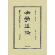 法學通論(日本立法資料全集〈別巻1115〉) [全集叢書]