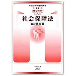 トピック社会保障法〈2016〉 第10版 [全集叢書]