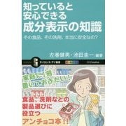 知っていると安心できる成分表示の知識―その食品、その洗剤、本当に安全なの?(サイエンス・アイ新書) [新書]