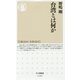 台湾とは何か(ちくま新書) [新書]