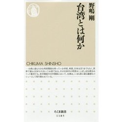 台湾とは何か(ちくま新書) [新書]