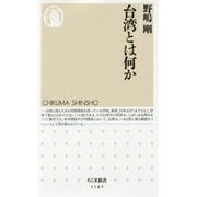 台湾とは何か(ちくま新書) [新書]