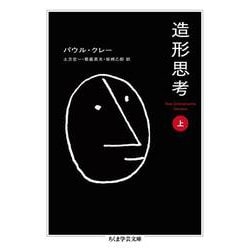 造形思考〈上〉(ちくま学芸文庫) [文庫]