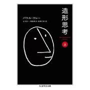 造形思考〈上〉(ちくま学芸文庫) [文庫]