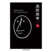 造形思考〈下〉(ちくま学芸文庫) [文庫]