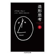 造形思考〈下〉(ちくま学芸文庫) [文庫]