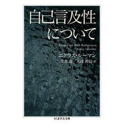 自己言及性について(ちくま学芸文庫) [文庫]