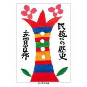 民藝の歴史(ちくま学芸文庫) [文庫]