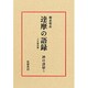 禅の語録　１　達摩の語録(シリーズ・全集－禅の語録<１>) [全集叢書]