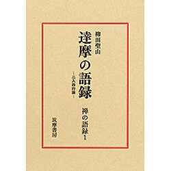 禅の語録　１　達摩の語録(シリーズ・全集－禅の語録<１>) [全集叢書]