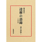 禅の語録　１　達摩の語録(シリーズ・全集－禅の語録<１>) [全集叢書]