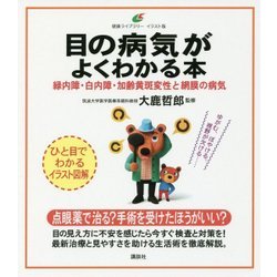 目の病気がよくわかる本―緑内障・白内障・加齢黄斑変性と網膜の病気(健康ライブラリー イラスト版) [全集・双書]