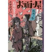 お面屋たまよし―流浪ノ祭(YA!ENTERTAINMENT) [単行本]