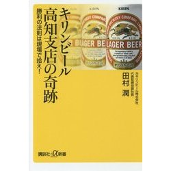 キリンビール高知支店の奇跡―勝利の法則は現場で拾え!(講談社プラスアルファ新書) [新書]