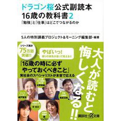 ドラゴン桜公式副読本 16歳の教科書〈2〉「勉強」と「仕事」はどこでつながるのか(講談社プラスアルファ文庫) [文庫]