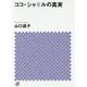 ココ・シャネルの真実(講談社プラスアルファ文庫) [文庫]