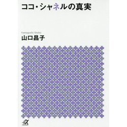 ココ・シャネルの真実(講談社プラスアルファ文庫) [文庫]