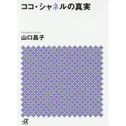 ココ・シャネルの真実(講談社プラスアルファ文庫) [文庫]