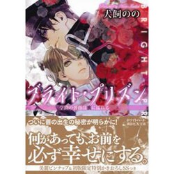 ブライト・プリズン―学園の薔薇は蜜に濡れる(講談社X文庫―ホワイトハート) [文庫]