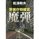 魔弾―警視庁特捜官(徳間文庫) [文庫]