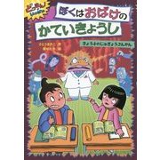 ぼくはおばけのかていきょうし―きょうふのじゅぎょうさんかん(どっきん!がいっぱい〈5〉) [全集叢書]