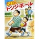 逆転！ドッジボール [全集・双書]
