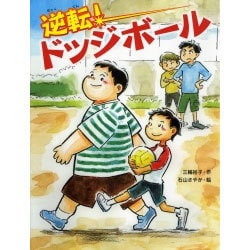逆転！ドッジボール [全集・双書]