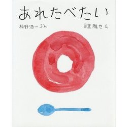 あれたべたい [絵本]