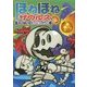 ほねほねザウルス16： ティラノ・ベビーとなぞの巨大いんせき [全集・双書]