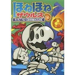 ほねほねザウルス16： ティラノ・ベビーとなぞの巨大いんせき [全集・双書]